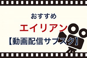 【2025年】エイリアンが見れる動画配信サブスク｜吹替・字幕あり