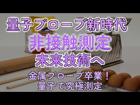 金属プローブ卒業！量子の力で究極の非接触測定が実現！