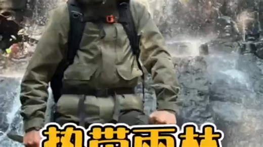 野外探险在热带雨林