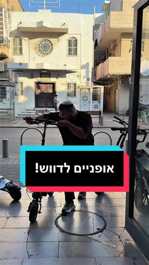 ‏#אופנידניאל #אביבמויאל #אופנייםחשמליים #חדש #אופנייםמהירים