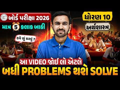 Must Watch Before Economics Exam 🔥🔥| ધોરણ -12 અર્થશાસ્ત્ર Board Exam IMP 2026| 26 February 2026