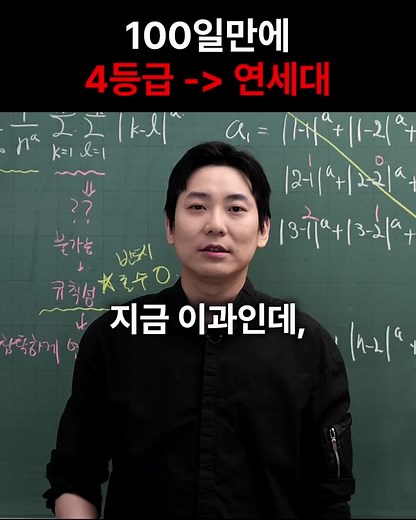 너 4등급 이하야? #수능 #대학 #입시 #수리논술 #논술 #공부