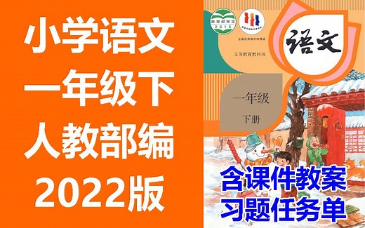 小学语文 一年级下册 2022新版 统编版 部编版 人教版 含课件教案 学习任务单 课后练习 1年级语文 1年级语文下册