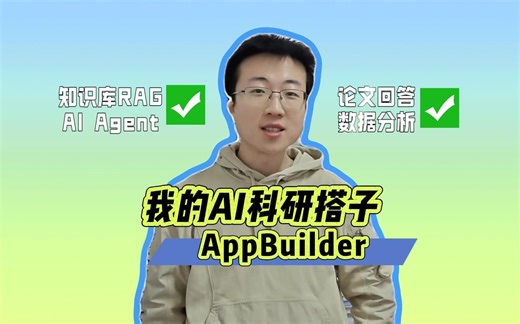 我的AI科研搭子AppBuilder
