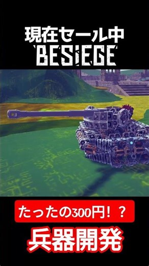 Tired of Pre-built Tanks? Build Your Own in Besiege! #SteamSale