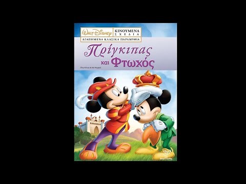 Walt Disney Κινούμενα Σχέδια : Ο Πρίγκιπας και ο Φτωχός
