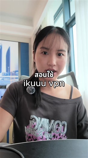 ลองโหลดแอพก่อนซื้อได้นะคะ บางคนหาแอพไม่เจอ #vpn #creatorsearchinsights #china #เรียนต่อจีน #ikuuu