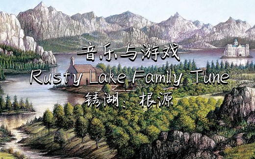 音乐与游戏：Rusty Lake Family Tune-锈湖：根源
