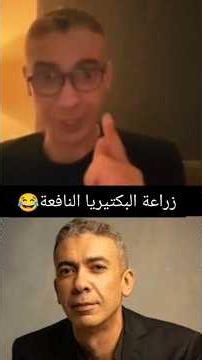 زراعة البكتيريا النافعة دكتور ضياء العوضي #ضياء_العوضي