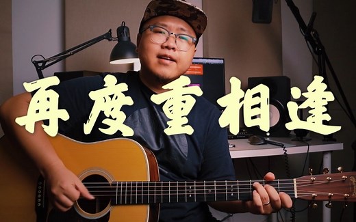 《再度重相逢》 | 伍佰歌曲补全计划18/50 | 999赞免费发布吉他谱