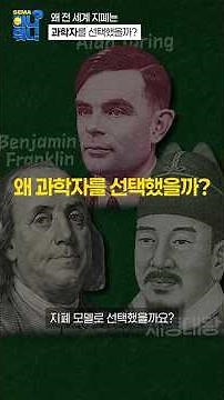 Why did banknotes around the world choose scientists?