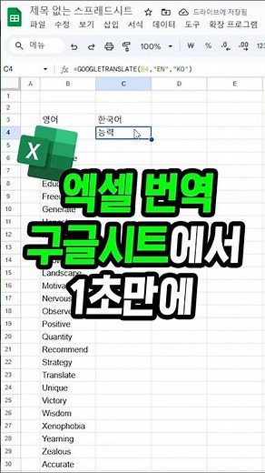 엑셀파일에 있는 영어 구글 시트로 한번에 번역하기