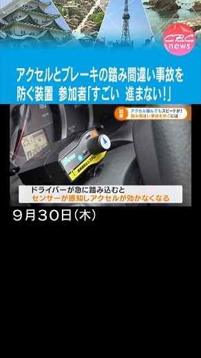 #アクセルとブレーキの踏み間違い事故 を #防ごう と、 #誤発進防止装置 のついた車の #試乗会 が行われました。 #愛知県豊川市 #急発進しない車