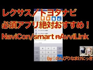 レクサスナビの便利な使い方（NaviCon等無料アプリ）