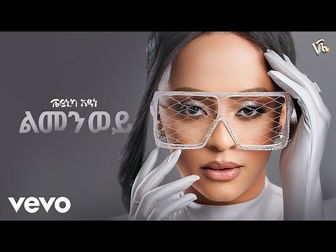 Veronica Adane - ልመን ወይ - Lemen Wey (New Ethiopian Music 2024)