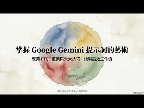 Google發布最新提示詞框架 | PTCF寫出高效指令吧