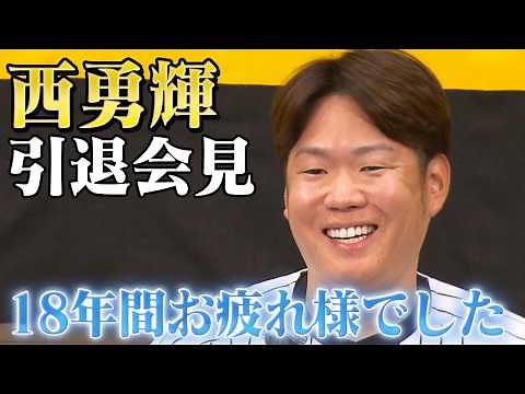 【引退会見】西勇輝投手が18年間の現役生活を振り返る。本当にお疲れさまでした。そしてありがとうございました。阪神タイガース密着！応援番組「虎バン」ABCテレビ公式チャンネル