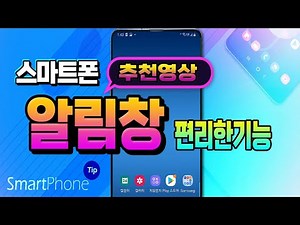 스마트폰 사용방법 ~추천 영상 _알림창 기능및 사용법.