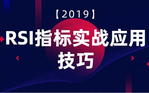 如何看RSI指标的详细图解 RSI指标三条线使用技巧
