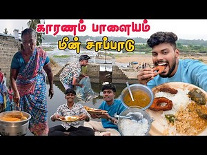 🔥சுவையான காரணம்பாளையம் 🐟மீன் சாப்பாடு குழம்பும் 😋 | Karanam palayam traditional tamil food vlog