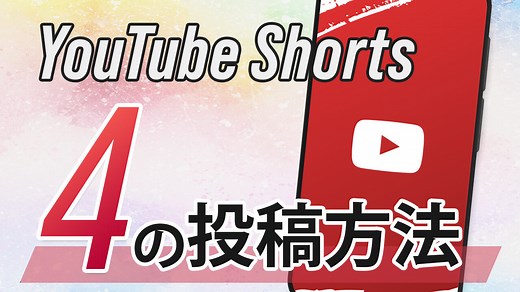 YouTube ショート動画の4つの投稿方法とルール＆収益化について