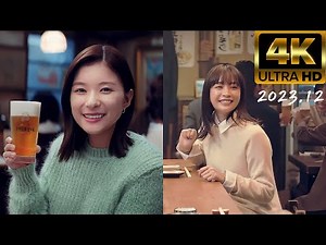 [4K60fps Eng Sub] Japan 2023 Beer - Suntory, Asahi (Suzu Hirose, Kyoko Yoshine, Hikari Mitsushima)