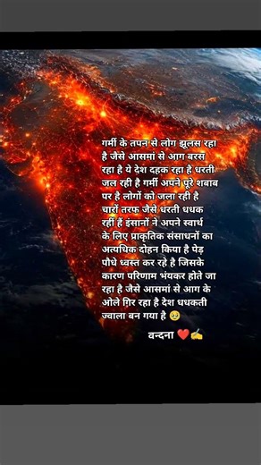 तप रहा है देश बरस रहा है आग #youtubeshorts #shortvideo #viralvideo #ytshorts #vandana ✍️