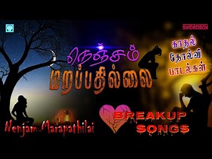 நெஞ்சம் மறப்பதில்லை 2020 | காதல் தோல்வி சோக பாடல்கள் | Nenjam Marappathillai Love Breakup Sad songs