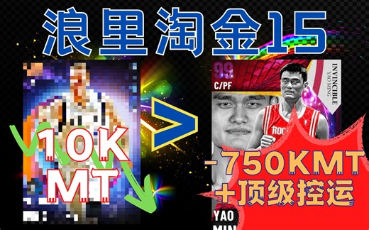 【空翻影2k21mt】迄今最强内线，只要一万mt｜浪里淘金15