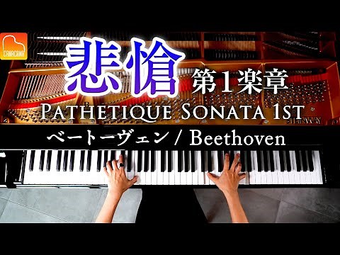 【スタインウェイ初収録】ベートーヴェン - ピアノソナタ８番「悲愴」第一楽章 -クラシック-Beethoven-Pathetique Piano Sonata No.8 Op.13-CANACANA