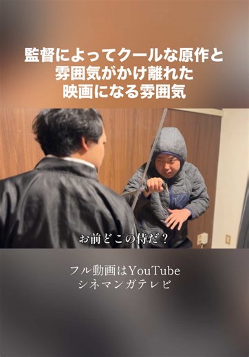 監督の演出によってクールな原作と雰囲気がかけ離れた映画になる雰囲気#今日のシネマネ#シネマンガテレビ#おざき映画館#映画あるある#アンダーニンジャ#銀魂#福田雄一