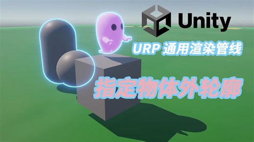 手把手带你在URP中实现指定物体的外轮廓描边效果【Unity创作心得#13-1】