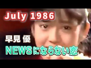 1986年7月 NEWSにならない恋 早見優