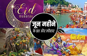 June Calendar 2019: यहां जानिए जून महीने में पड़ने वाले व्रत और त्यौहार