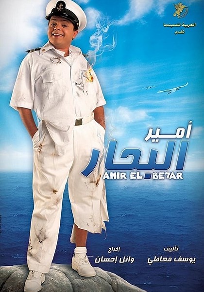 ‫امير البحار - فيلم: أين يمكن مشاهدته بالبث أونلاين