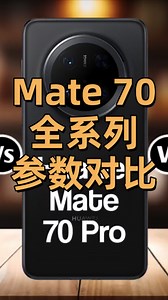 华为Mate 70系列深度解析：全系参数大比拼！_腾讯新闻