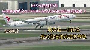 用尽每一寸跑道，是对跑道建设者的尊重——RFS云拍机系列2—中国东方航空MU208从多伦多皮尔逊机场05跑道起飞