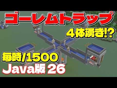 【Java26.1】４体湧き!?超効率ゴーレムトラップの作り方！