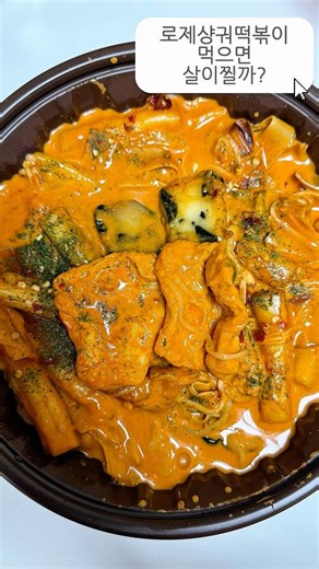 로제샹궈떡볶이 먹으면 살이찔까?