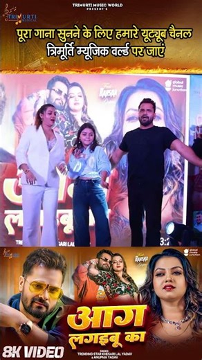 #Shorts - #Khesari Lal Yadav | आग लगइबू का | Aag Lagaibu Ka | Anupama | Raksha Gupta | Bhojpuri Song