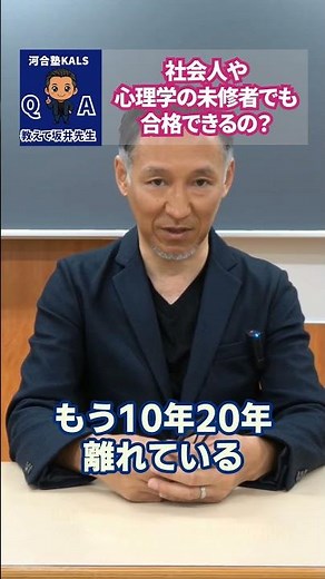 【教えて坂井先生】社会人や心理学の未修者でも合格できるの？ | 公認心理師・臨床心理士大学院 入試対策講座 河合塾KALS