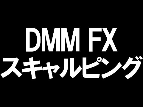 DMM FXのスキャルピングを徹底解説