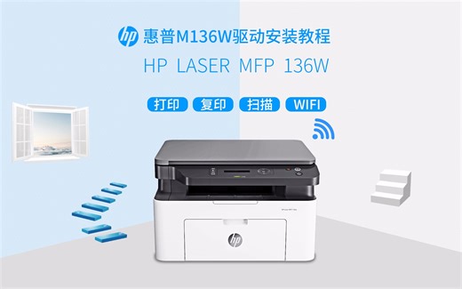惠普打印机M136w驱动安装视频及手机打印教程