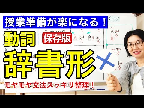 Dictionary form(じしょform)Japanese Verb conjugation【Learn or Teach Japanese】Minna no Nihongo 18 [122]