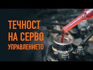 Смяна на течността на серво управлението | Съвети от AUTODOC