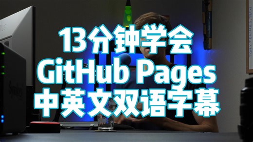如何使用 GitHub Pages 创建一个免费网站