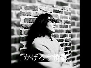 かげろう情歌 伊藤敏博
