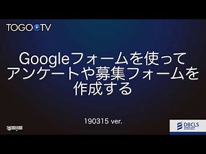 Googleフォームを使ってアンケートや募集フォームを作成する 2019
