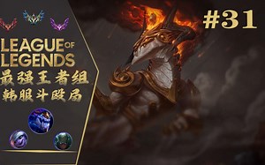 快速看完一把韩服斗殴局 #31 Karis，Starlit，Leaper，Gango，Akia