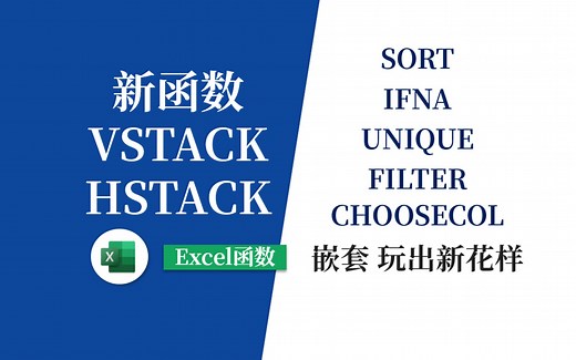 Excel新函数VSTACK使用全集，嵌套各种函数玩出新高度！！